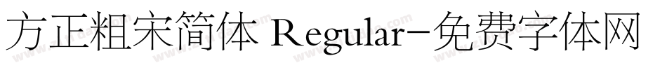 方正粗宋简体 Regular字体转换